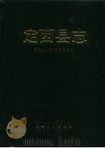 定西县志（1990 PDF版）