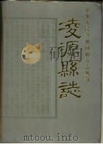 凌源县志（1995 PDF版）