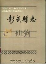 彰武县志（1988 PDF版）