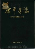 康平县志（1995 PDF版）