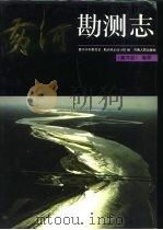 黄河志 卷4 黄河勘测志 1993 PDF电子版封面 7215024482 黄河水利委员会勘测规划设计院编