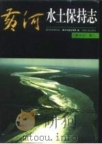 黄河志  卷8  黄河水土保持志（1993 PDF版）