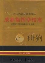 中国人民武装警察部队成都指挥学校志（1999 PDF版）
