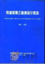 铁道部第三勘测设计院志  1953-1993（1995 PDF版）