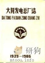 大同发电总厂志（1988 PDF版）