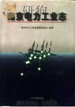 南京电力工业志（1998 PDF版）