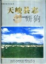 天峻县志 1995 PDF电子版封面 7806081763 天峻县县志编纂委员会编