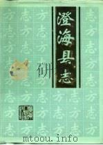 澄海县志（1992 PDF版）