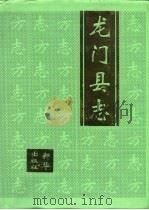 龙门县志（1995 PDF版）