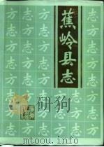 蕉岭县志 1992 PDF电子版封面 7218009441 蕉岭县地方志编纂委员会编