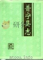 普宁县志 1995 PDF电子版封面 7218019900 普宁市地方志编纂委员会编