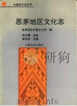 思茅地区文化志（1992 PDF版）