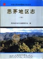 思茅地区志 下 1996 PDF电子版封面 7536712855 思茅地区地方志编纂委员会编