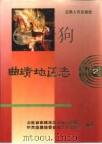 曲靖地区志  2（1995 PDF版）