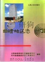 曲靖地区志  3（1996 PDF版）
