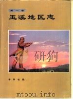 玉溪地区志  第1卷（1994 PDF版）