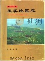 玉溪地区志  第2卷（1994 PDF版）