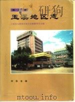 玉溪地区志  第3卷（1994 PDF版）
