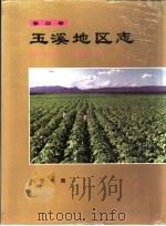 玉溪地区志  第4卷（1994 PDF版）
