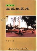 玉溪地区志  第5卷（1994 PDF版）