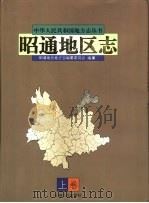 昭通地区志（1997 PDF版）