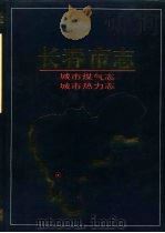 长春市志  城市煤气志（1995 PDF版）