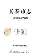 长春市志  城市热力志（1995 PDF版）