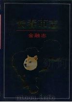 长春市志  金融志（1993 PDF版）