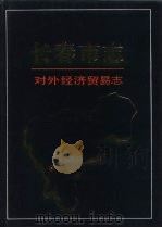 长春市志  对外经济贸易志（1996 PDF版）