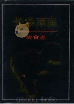 长春市志  粮食志（1996 PDF版）