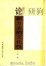 论新方志的文化性（1994 PDF版）