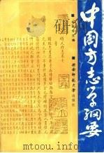 中国方志学纲要（1992.10 PDF版）