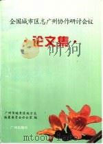 全国城市区志广州协作研讨会议论文集（1994 PDF版）