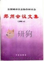 全国城市区志协作研讨会  郑州会议文集（1995 PDF版）