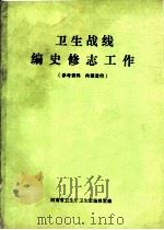 卫生战线编史修志工作（1984 PDF版）