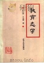 教育志学（1988 PDF版）
