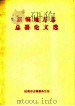 新编地方志总纂论文选（ PDF版）