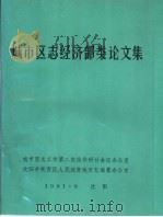 城市区志经济部类论文集（1991 PDF版）