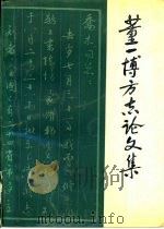 董一博方志论文集（1989 PDF版）