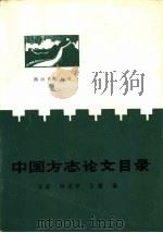 中国方志论文目录 1991 PDF电子版封面 7540203277 方征等编