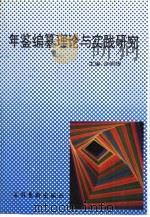 年鉴编纂理论与实践研究（1994 PDF版）