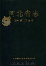 河北省志  第86卷  卫生志（1995 PDF版）