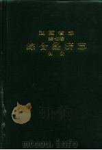 湖南省志  第7卷  综合经济志  物价（1996 PDF版）