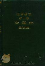 湖南省志  第10卷  交通志  民用航空（1996 PDF版）