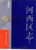 天津市河西区志  蓝本（1988 PDF版）