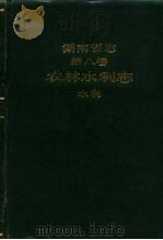 湖南省志  第8卷  农村水利志水利（1990 PDF版）