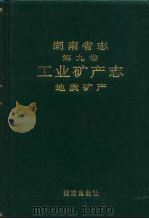 湖南省志  第9卷  工业矿产志  地质矿产（1994 PDF版）