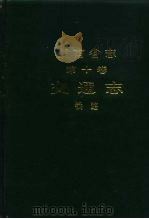 湖南省志  第10卷  交通志（1995 PDF版）