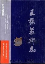 王稳庄乡志 1996 PDF电子版封面 7805635722 王稳庄乡地方志编修委员会编著
