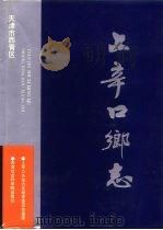 上辛口乡志 1997 PDF电子版封面 7805635722 上辛口乡地方志编修委员会编著